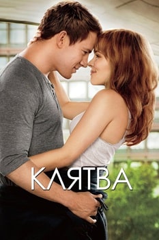 Клятва (2012)