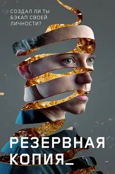 Постер Резервная копия (2023)