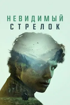 Невидимый стрелок (2024)