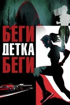 Беги, детка, беги (2024)