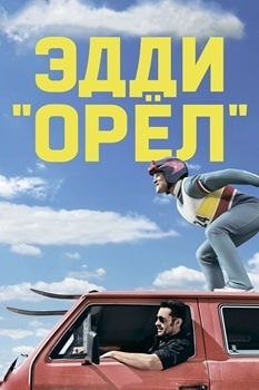 Постер Эдди «Орел» (2016)