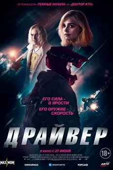 Драйвер (2024)