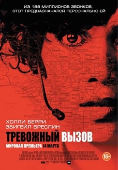 Постер Тревожный вызов (2013)