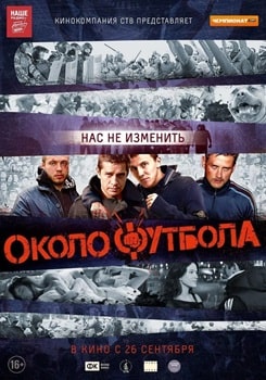 Постер Околофутбола (2013)