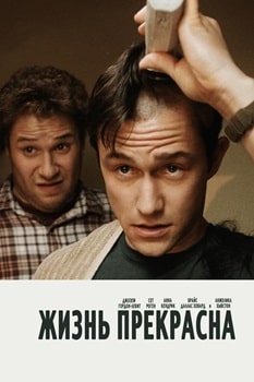 Жизнь прекрасна (2011)