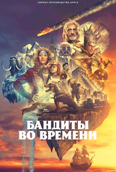 Бандиты во времени (2024)