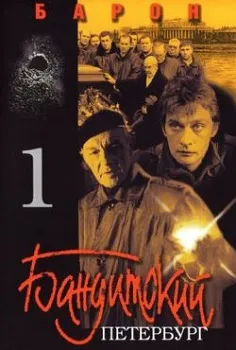 Бандитский Петербург 1: Барон (2000)