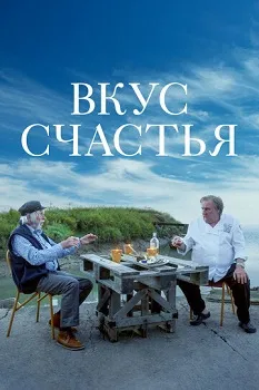 Постер Вкус счастья (2022)