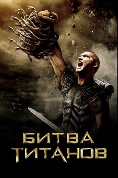 Постер Битва Титанов (2010)