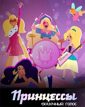Постер Принцессы. Сказочный голос (2023)
