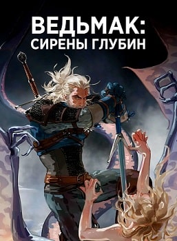 Постер Ведьмак: Сирены глубин (2024)