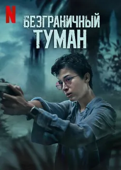 Безграничный туман (2024)