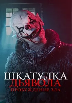 Шкатулка дьявола: Пробуждение зла (2022)