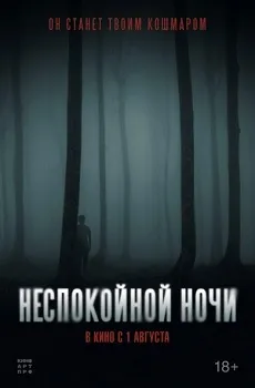 Постер Неспокойной ночи (2023)