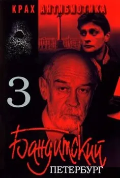 Бандитский Петербург 3: Крах Антибиотика (2001)