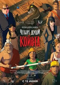 Четыре души Койота (2023)