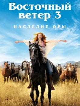 Восточный ветер 3: Наследие Оры (2017)