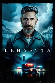 Постер Вендетта / Волнорез (2023)