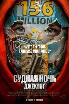 Постер Судная ночь. Джекпот (2023)