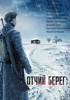 Отчий берег (2017)