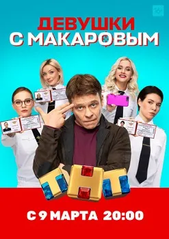 Девушки с Макаровым (1-4 сезон)