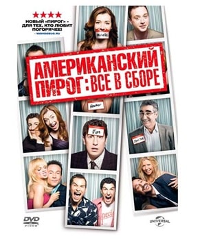 Американский пирог: Все в сборе (2012)