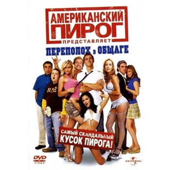 Американский Пирог: Переполох в общаге (2007)