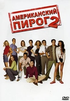 Постер Американский Пирог 2 (2001)