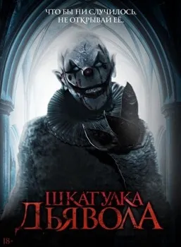 Постер Шкатулка дьявола (2019)