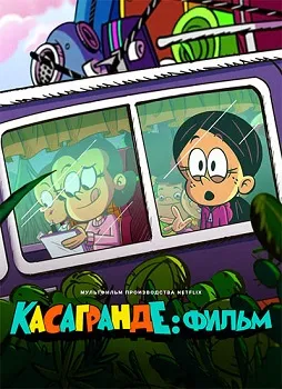 Касагранде: Фильм (2024)