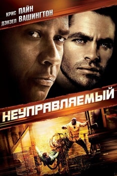 Неуправляемый (2010)