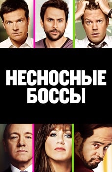 Несносные боссы (2011)