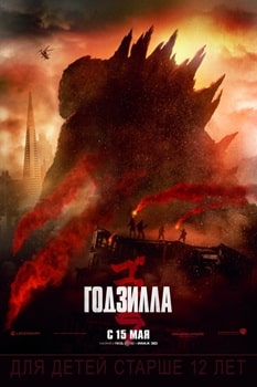 Постер Годзилла (2014)