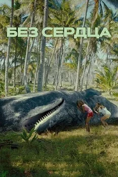 Постер Без сердца (2023)