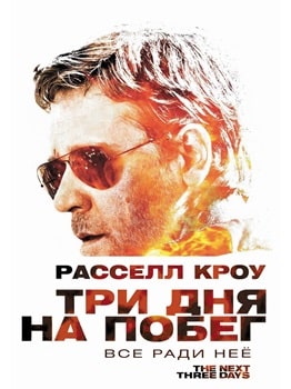 Постер Три дня на побег (2010)