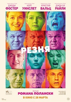 Резня (2011)