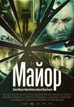 Майор (2013)