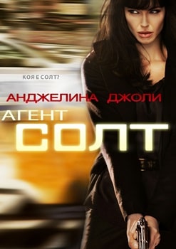 Солт (2010)