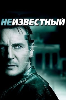 Постер Неизвестный (2011)