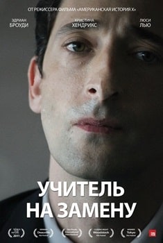 Постер Учитель на замену (2011)