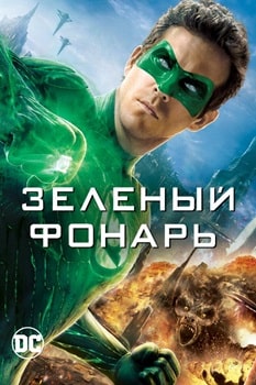 Постер Зеленый Фонарь (2011)