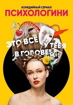 Психологини (1-2 сезон)