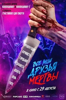 Постер Все мои друзья мертвы (2024)