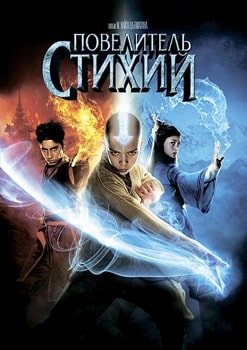 Повелитель стихий (2010)