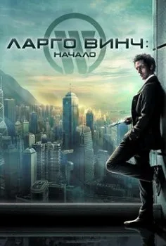 Постер Ларго Винч: Начало (2008)