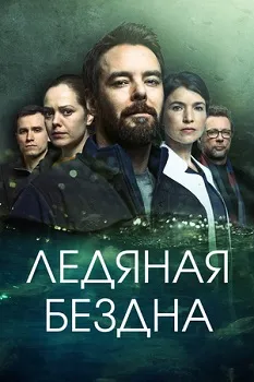 Ледяная бездна (2021)