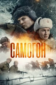 Самогон (2023)