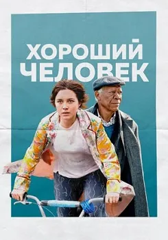 Хороший человек (2022)