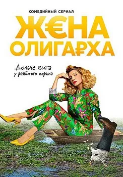 Жена олигарха (2021)