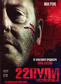 Постер 22 пули: Бессмертный (2010)